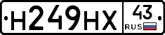 Н249НХ43 - 