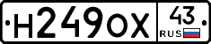 Н249ОХ43 - 