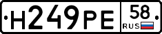 Н249РЕ58 - 