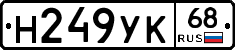 Н249УК68 - 