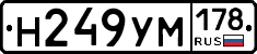 Н249УМ178 - 
