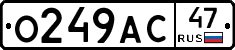 О249АС47 - 