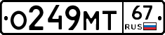 О249МТ67 - 