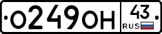 О249ОН43 - 