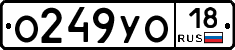 О249УО18 - 