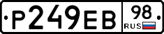 Р249ЕВ98 - 