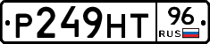 Р249НТ96 - 