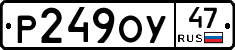Р249ОУ47 - 