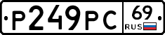 Р249РС69 - 