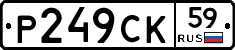 Р249СК59 - 