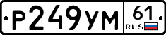Р249УМ61 - 