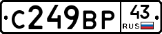 С249ВР43 - 