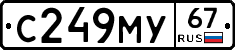 С249МУ67 - 