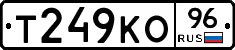 Т249КО96 - 