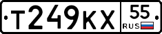 Т249КХ55 - 
