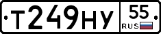 Т249НУ55 - 