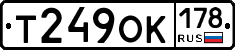 Т249ОК178 - 