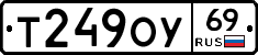 Т249ОУ69 - 