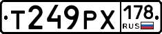 Т249РХ178 - 