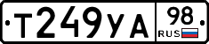 Т249УА98 - 