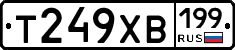Т249ХВ199 - 