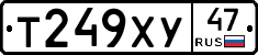 Т249ХУ47 - 