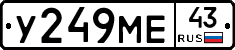 У249МЕ43 - 