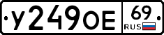 У249ОЕ69 - 