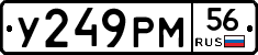 У249РМ56 - 