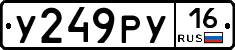 У249РУ16 - 
