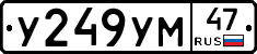 У249УМ47 - 