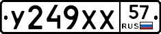 У249ХХ57 - 