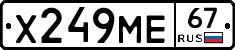 Х249МЕ67 - 