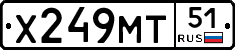 Х249МТ51 - 