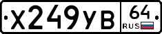 Х249УВ64 - 
