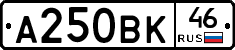 А250ВК46 - 