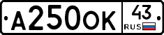 А250ОК43 - 