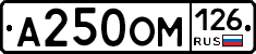 А250ОМ126 - 