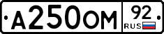 А250ОМ92 - 