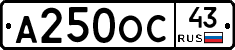 А250ОС43 - 