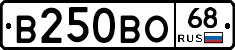 В250ВО68 - 