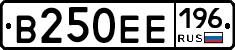 В250ЕЕ196 - 