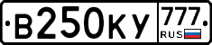 В250КУ777 - 