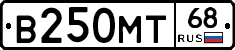 В250МТ68 - 