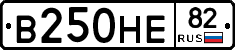 В250НЕ82 - 