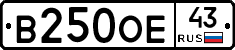В250ОЕ43 - 