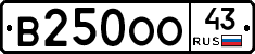 В250ОО43 - 