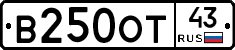 В250ОТ43 - 