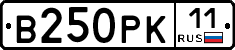 В250РК11 - 