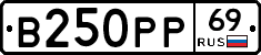 В250РР69 - 